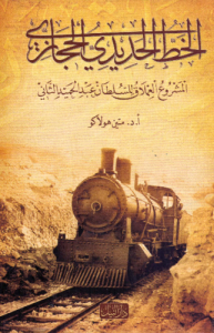 الخط الحديدي الحجازي . المشروع العملاق للسلطان عبد الحميد الثاني